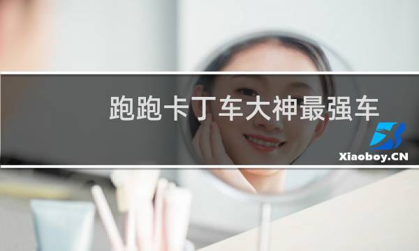 跑跑卡丁车大神最强车
