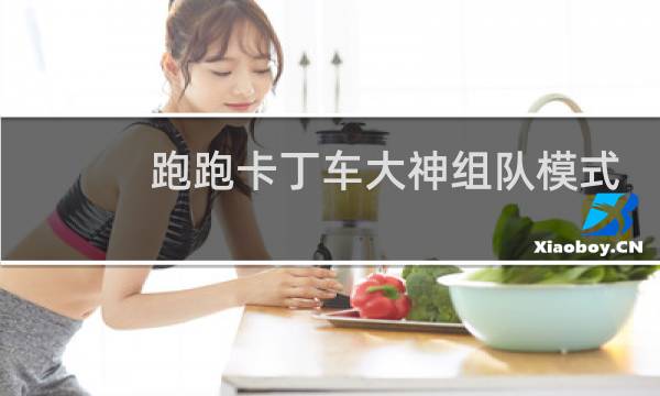 跑跑卡丁车大神组队模式