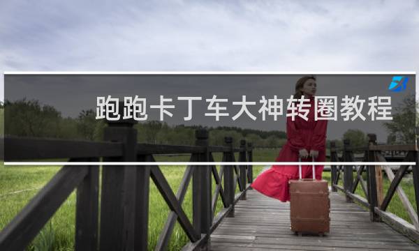 跑跑卡丁车大神转圈教程