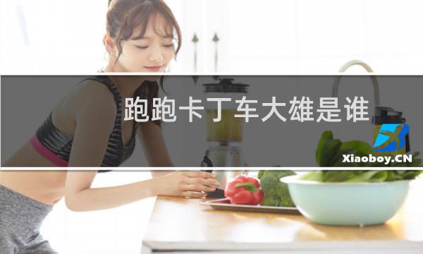 跑跑卡丁车大雄是谁
