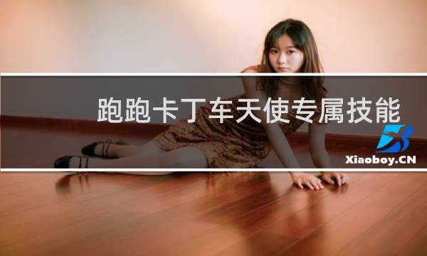 跑跑卡丁车天使专属技能