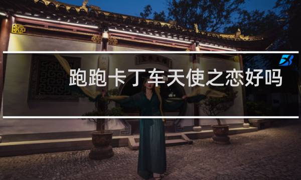 跑跑卡丁车天使之恋好吗