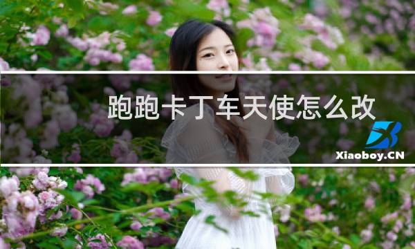 跑跑卡丁车天使怎么改