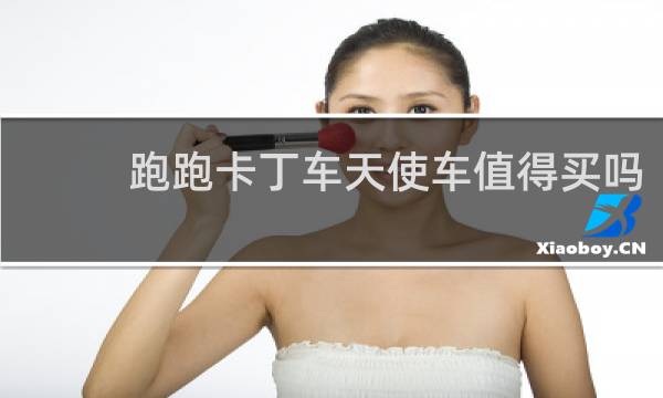跑跑卡丁车天使车值得买吗
