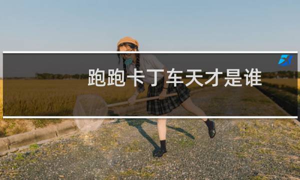 跑跑卡丁车天才是谁
