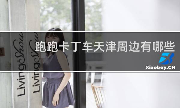 跑跑卡丁车天津周边有哪些