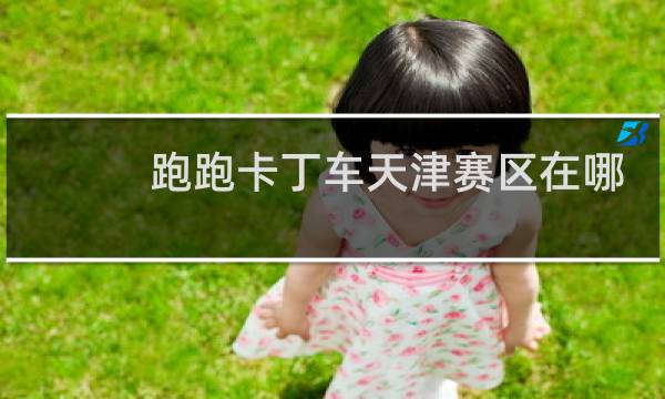 跑跑卡丁车天津赛区在哪
