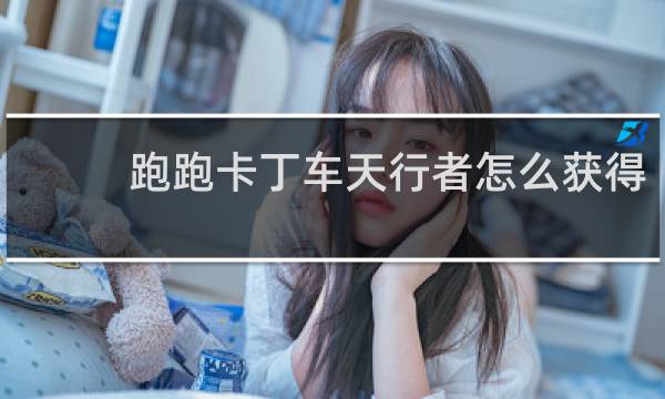 跑跑卡丁车天行者怎么获得