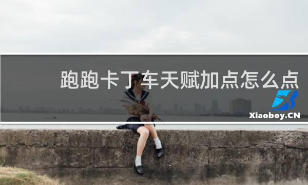 跑跑卡丁车天赋加点怎么点