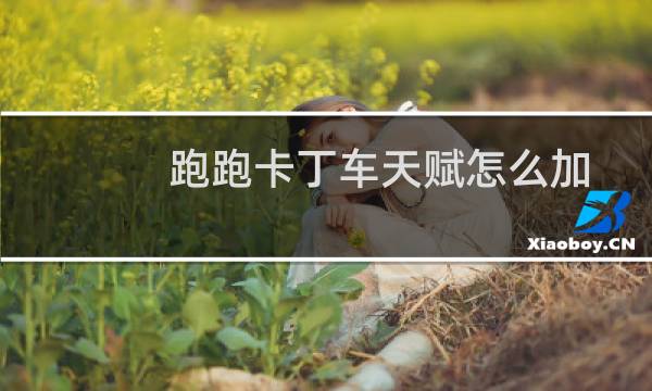 跑跑卡丁车天赋怎么加