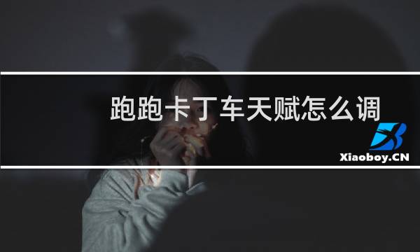 跑跑卡丁车天赋怎么调