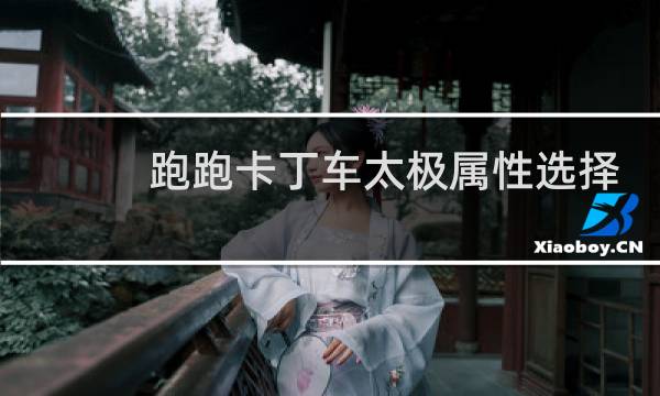 跑跑卡丁车太极属性选择