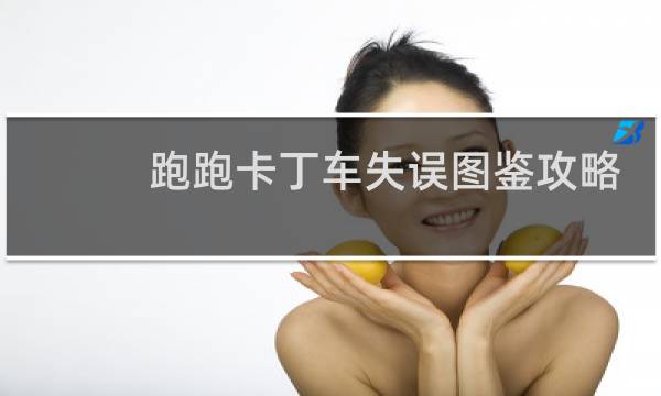 跑跑卡丁车失误图鉴攻略