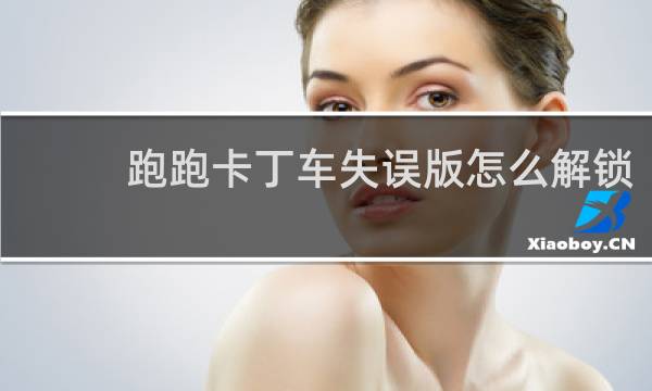 跑跑卡丁车失误版怎么解锁