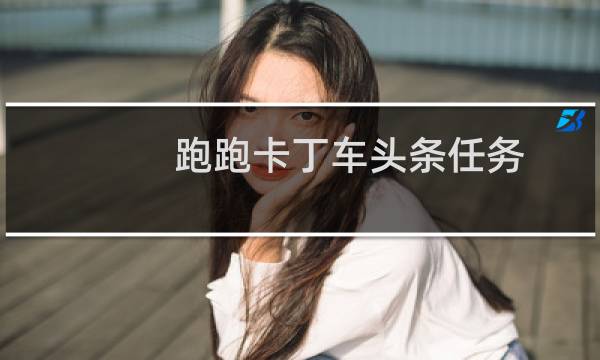 跑跑卡丁车头条任务