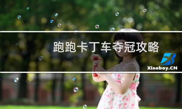 跑跑卡丁车夺冠攻略