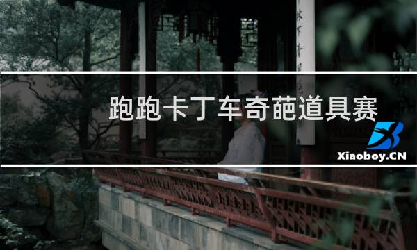 跑跑卡丁车奇葩道具赛