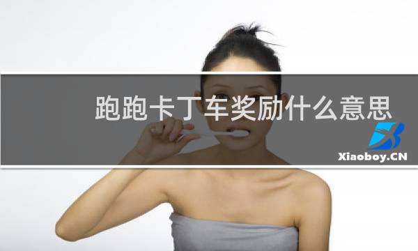 跑跑卡丁车奖励什么意思