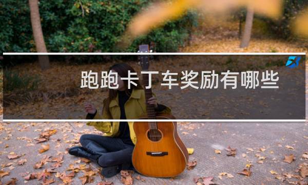 跑跑卡丁车奖励有哪些