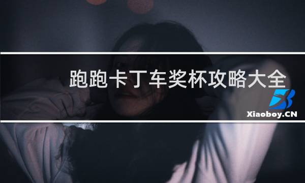 跑跑卡丁车奖杯攻略大全