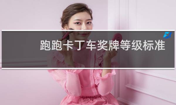 跑跑卡丁车奖牌等级标准