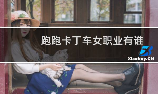 跑跑卡丁车女职业有谁