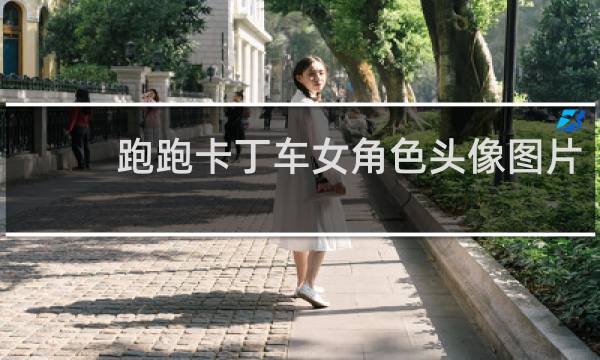 跑跑卡丁车女角色头像图片
