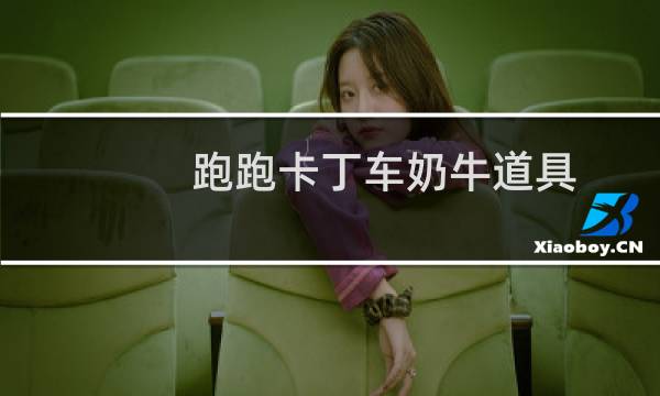 跑跑卡丁车奶牛道具