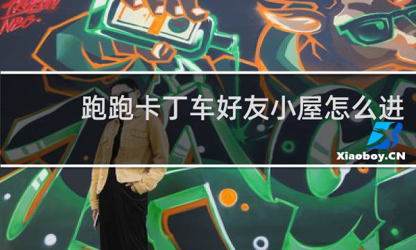 跑跑卡丁车好友小屋怎么进