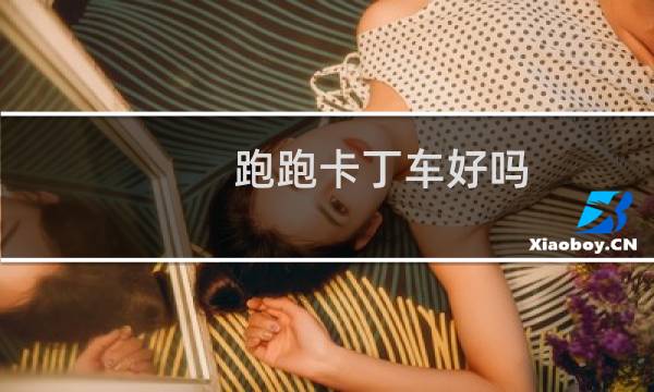 跑跑卡丁车好吗