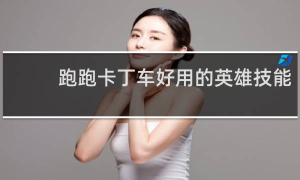 跑跑卡丁车好用的英雄技能