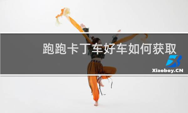 跑跑卡丁车好车如何获取