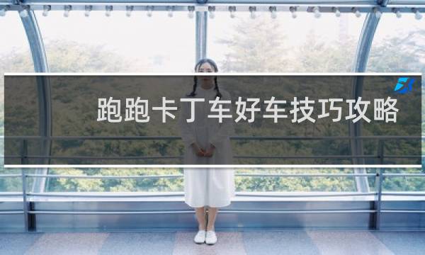 跑跑卡丁车好车技巧攻略