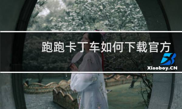 跑跑卡丁车如何下载官方