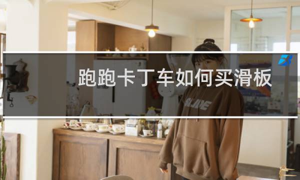 跑跑卡丁车如何买滑板