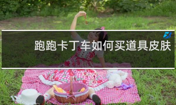 跑跑卡丁车如何买道具皮肤