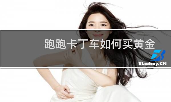 跑跑卡丁车如何买黄金