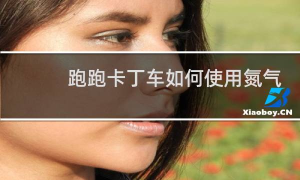 跑跑卡丁车如何使用氮气