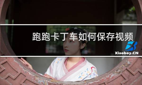 跑跑卡丁车如何保存视频
