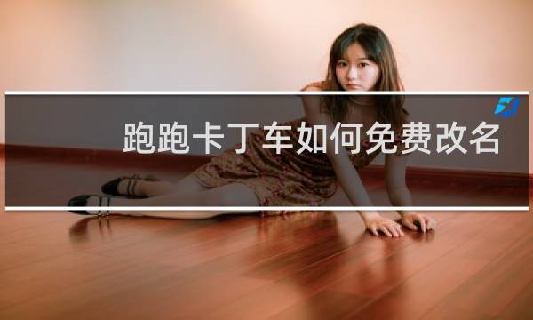 跑跑卡丁车如何免费改名