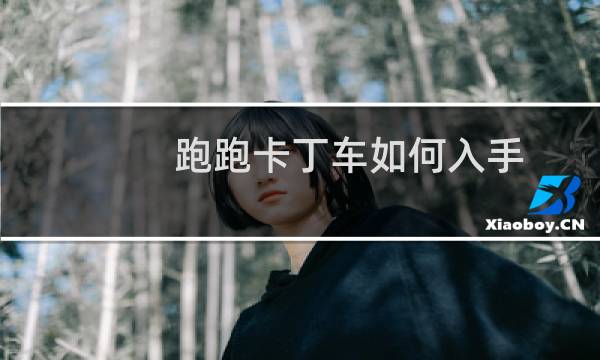 跑跑卡丁车如何入手