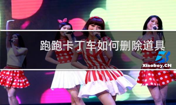 跑跑卡丁车如何删除道具