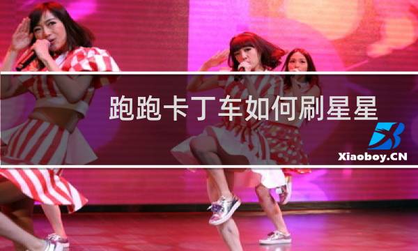 跑跑卡丁车如何刷星星