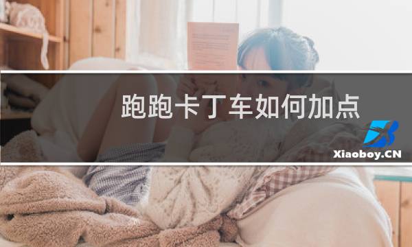 跑跑卡丁车如何加点