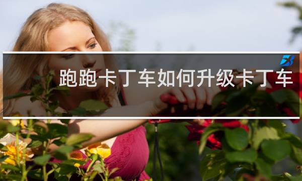 跑跑卡丁车如何升级卡丁车