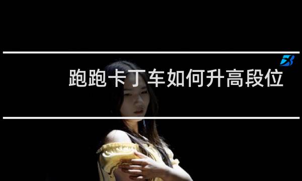 跑跑卡丁车如何升高段位