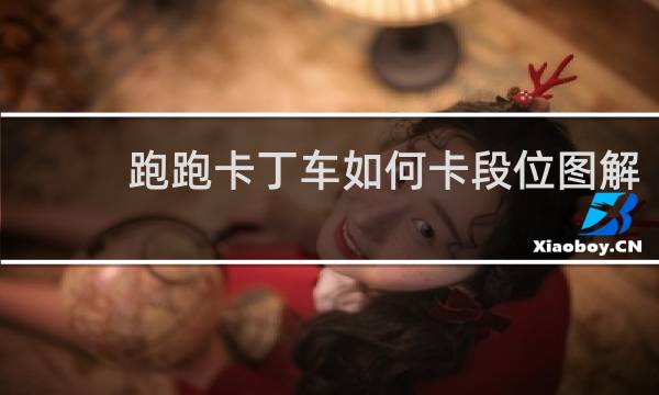 跑跑卡丁车如何卡段位图解