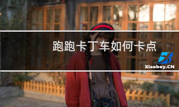 跑跑卡丁车如何卡点