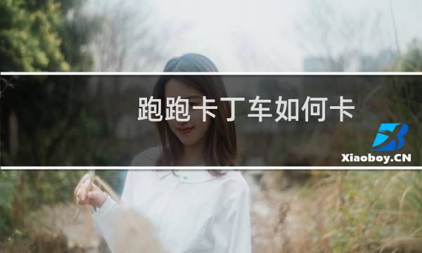 跑跑卡丁车如何卡