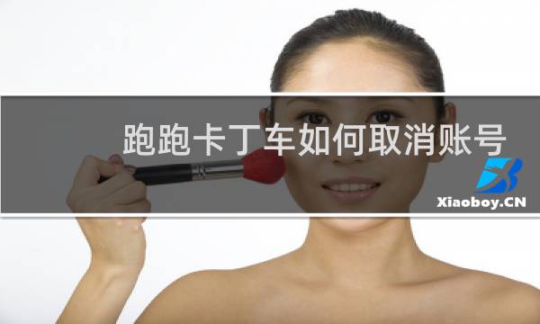 跑跑卡丁车如何取消账号